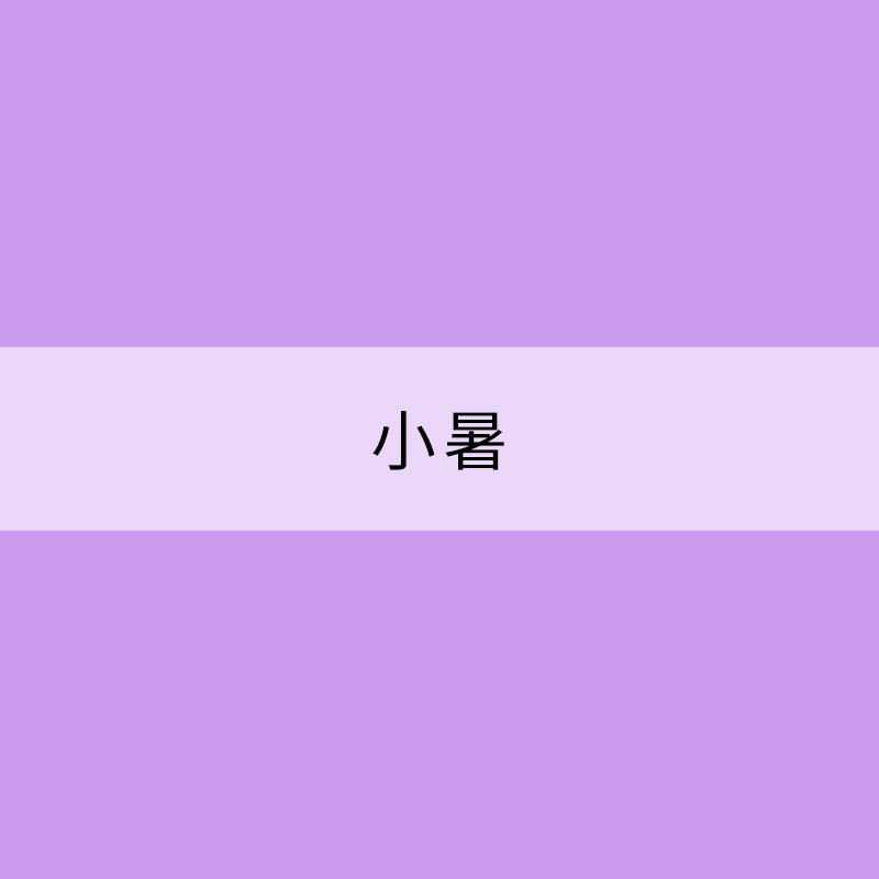 小暑