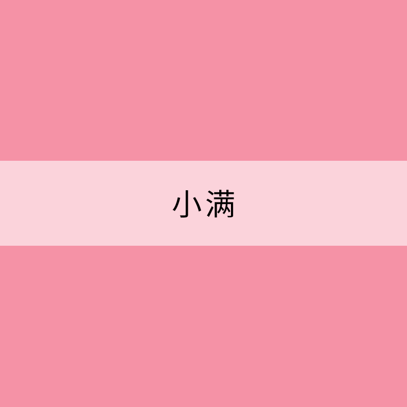 小滿