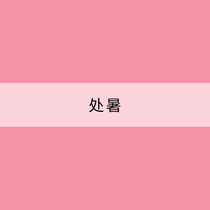 處暑