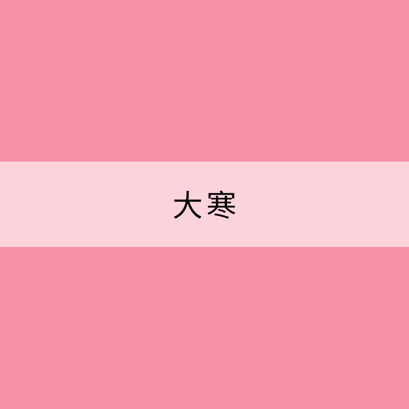 大寒