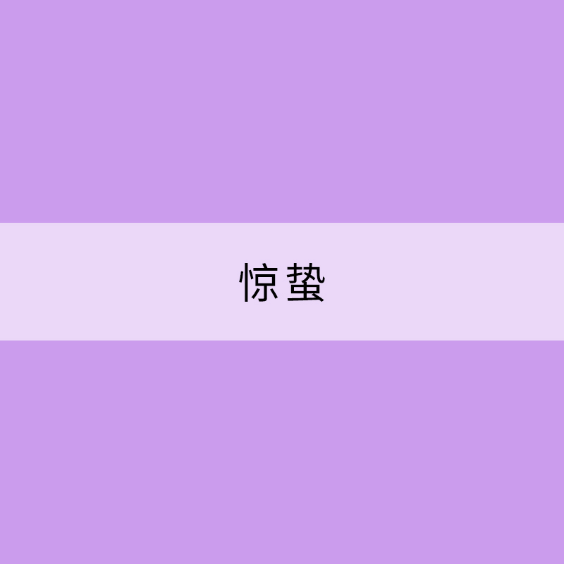 驚蟄