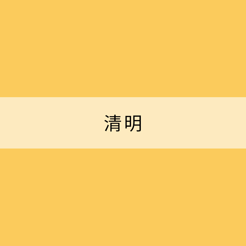 清明