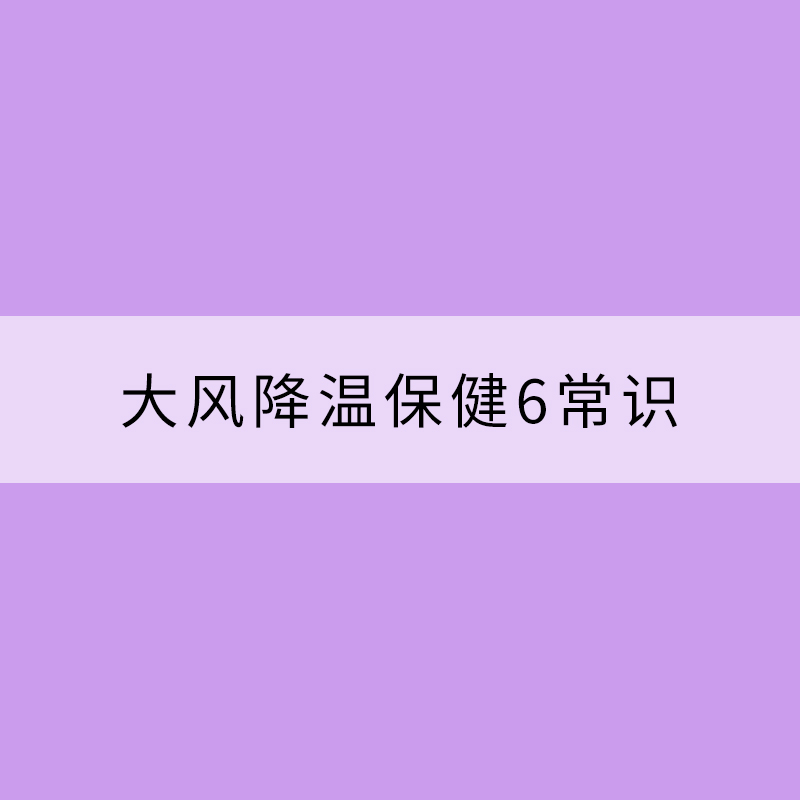 大風(fēng)降溫保健6常識(shí)