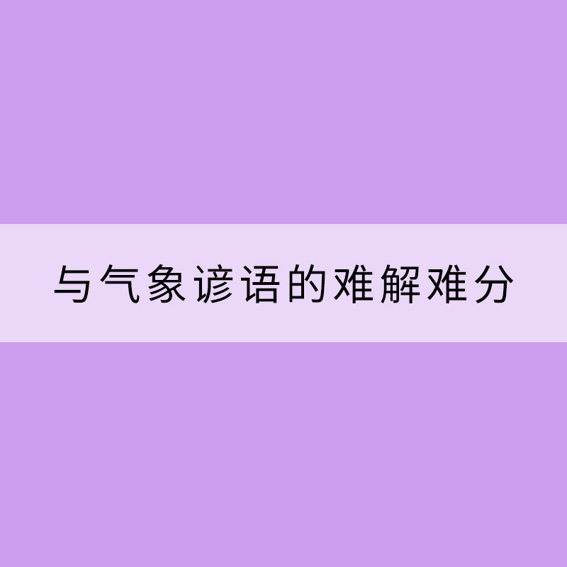 ?與氣象諺語的難解難分