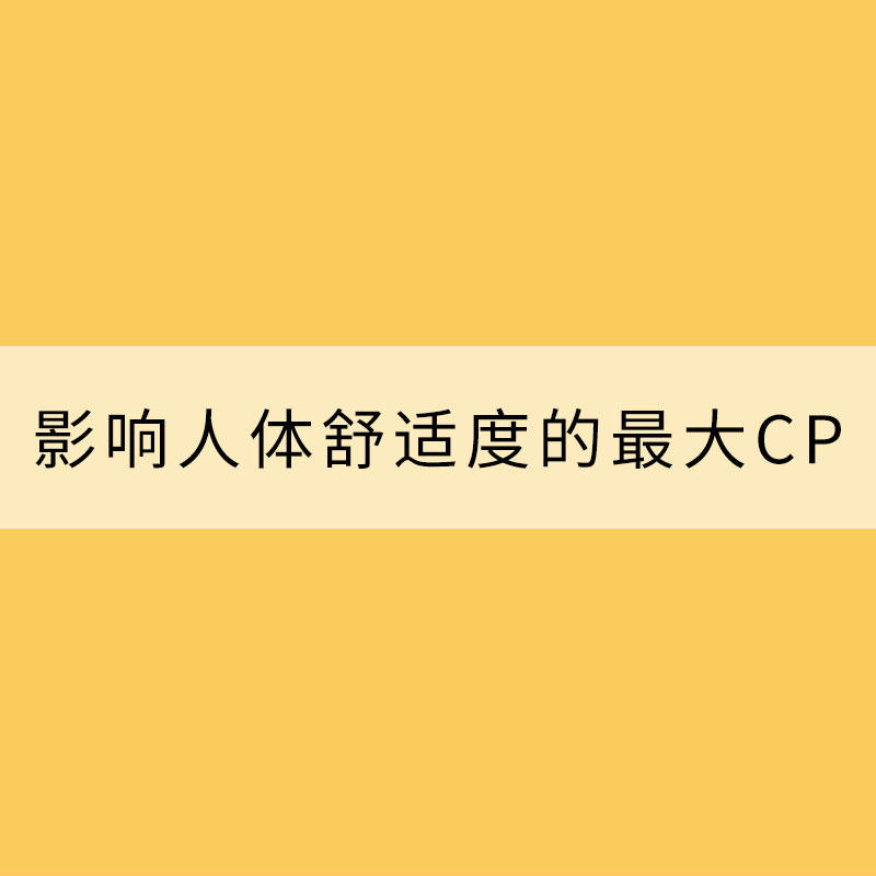 溫度和濕度：影響人體舒適度的最大CP