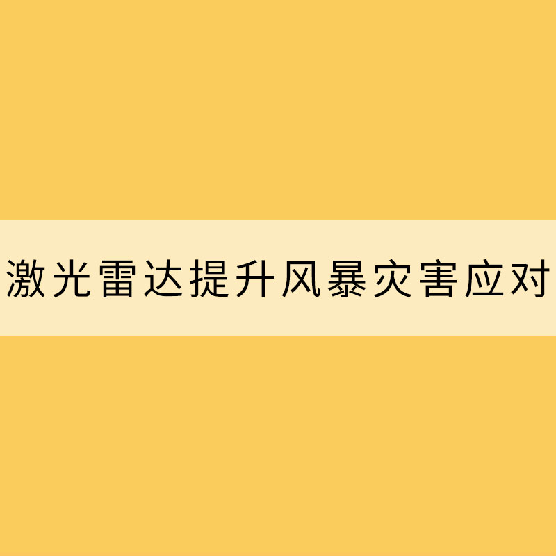 應用激光雷達提升風暴災害應對能力