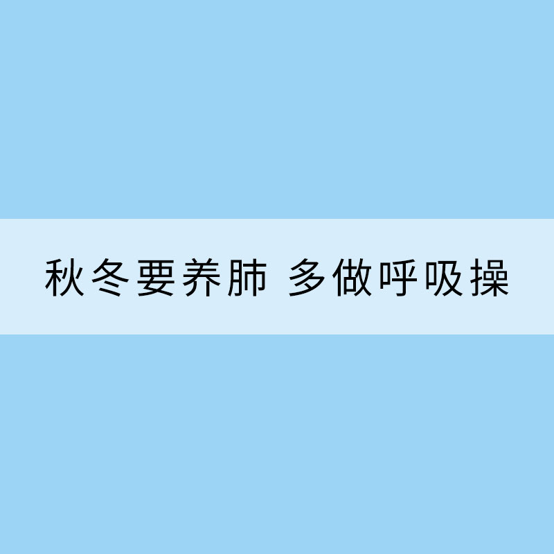 秋冬要養肺 多做呼吸操