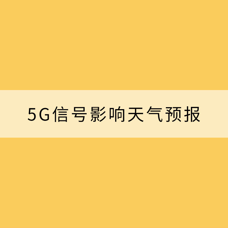 5G信號影響天氣預報準確性