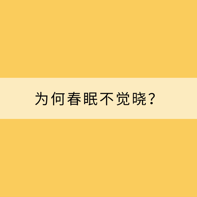 為何春眠不覺曉？