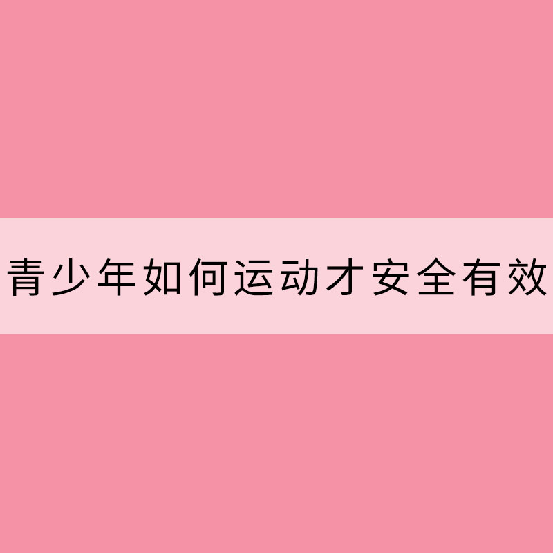 青少年如何運動才安全有效？做到這8點事半功倍