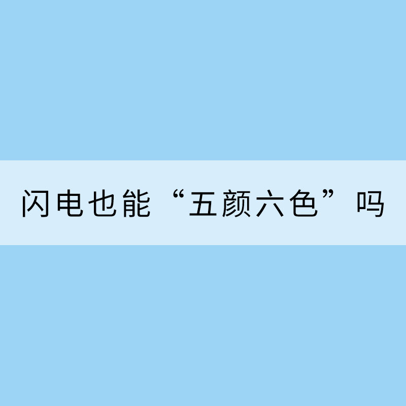 掀起你的蓋頭來，讓我來看看你的“顏” ——閃電也能“五顏六色”嗎