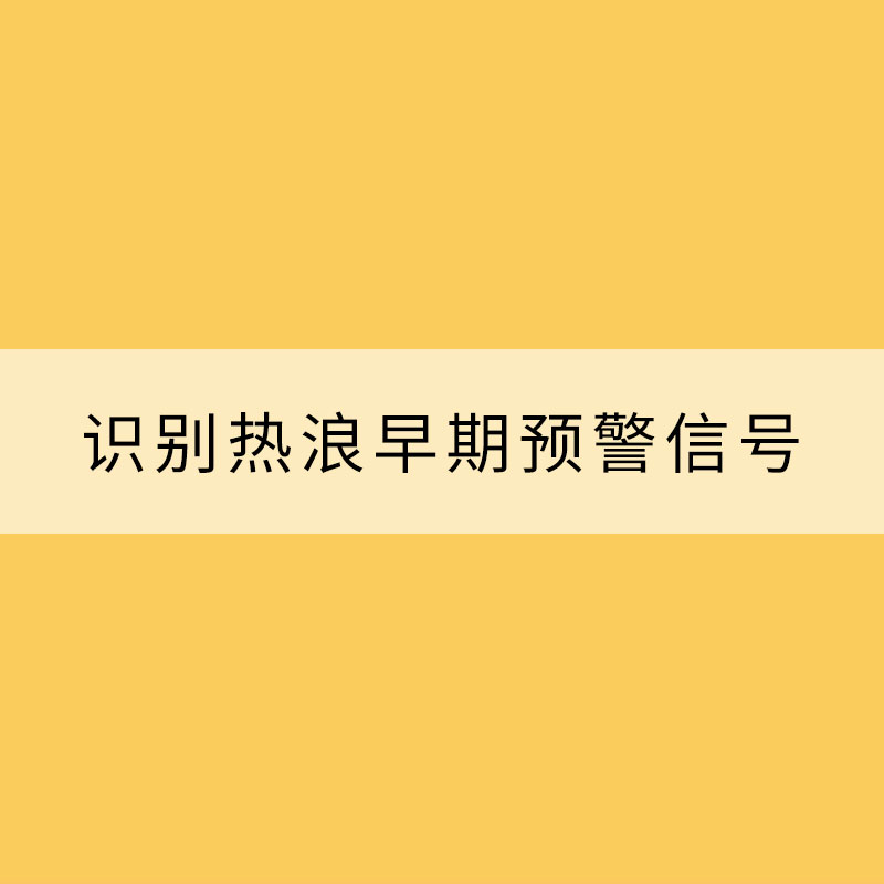 溫度記錄用于識別熱浪早期預警信號