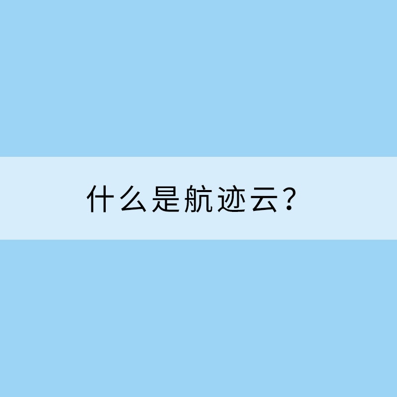 什么是航跡云？