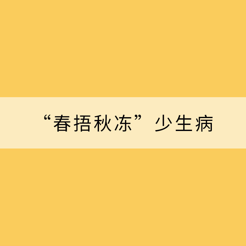 “春捂秋凍”少生病，如何“秋凍”才健康？