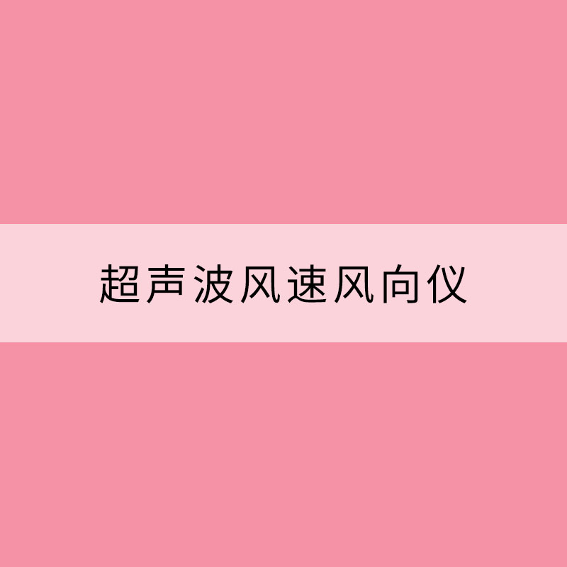 超聲波風速風向儀