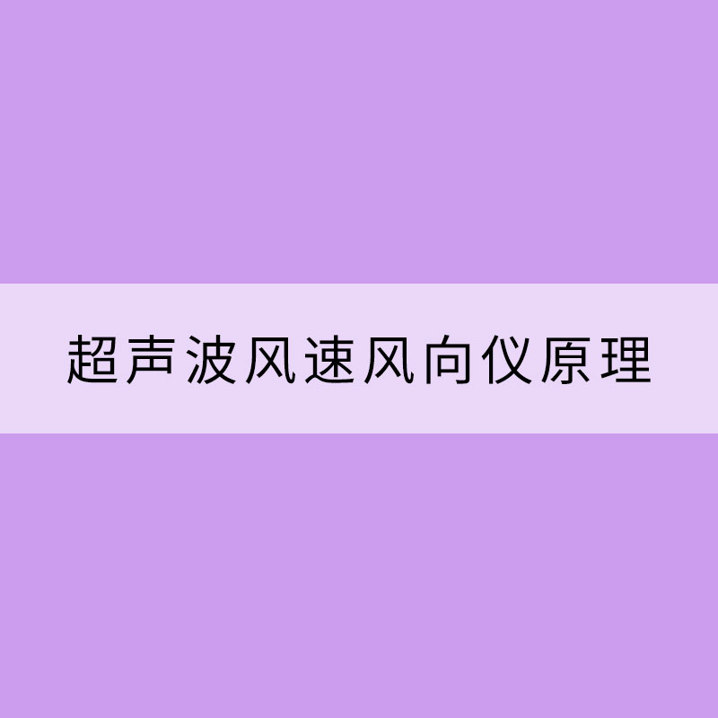 超聲波風速風向儀原理