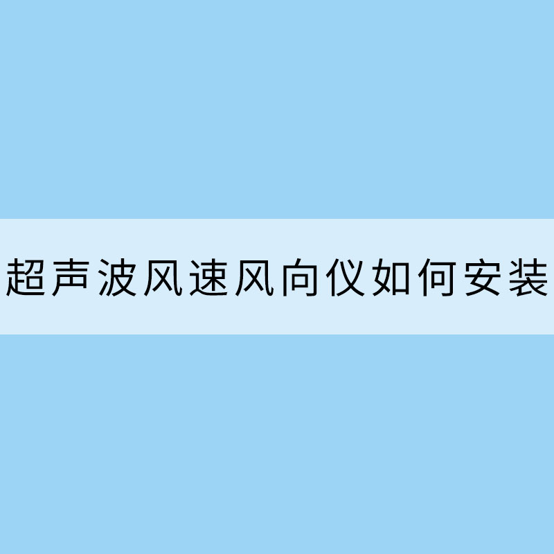 超聲波風速風向儀如何安裝