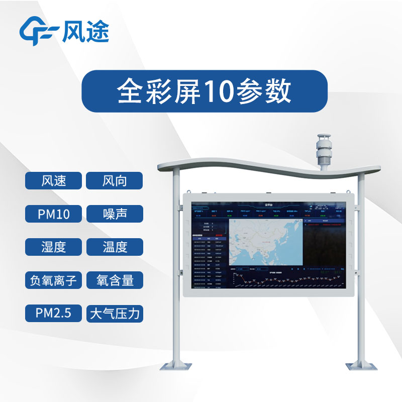 全彩屏負氧離子監測站視頻介紹