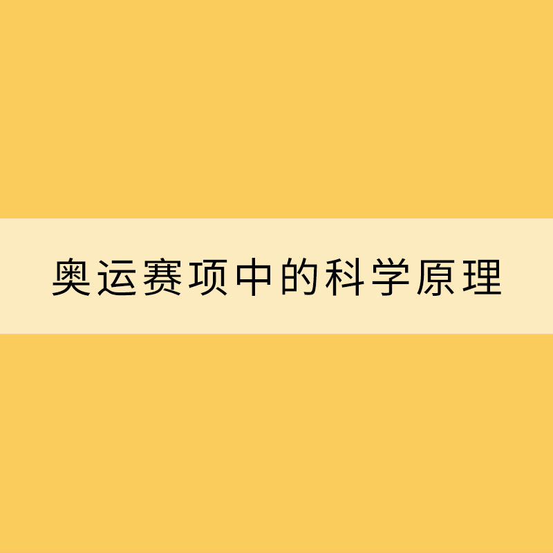 一起來看這些奧運(yùn)賽項(xiàng)中的科學(xué)原理