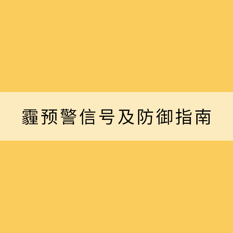 霾預(yù)警信號(hào)及防御指南