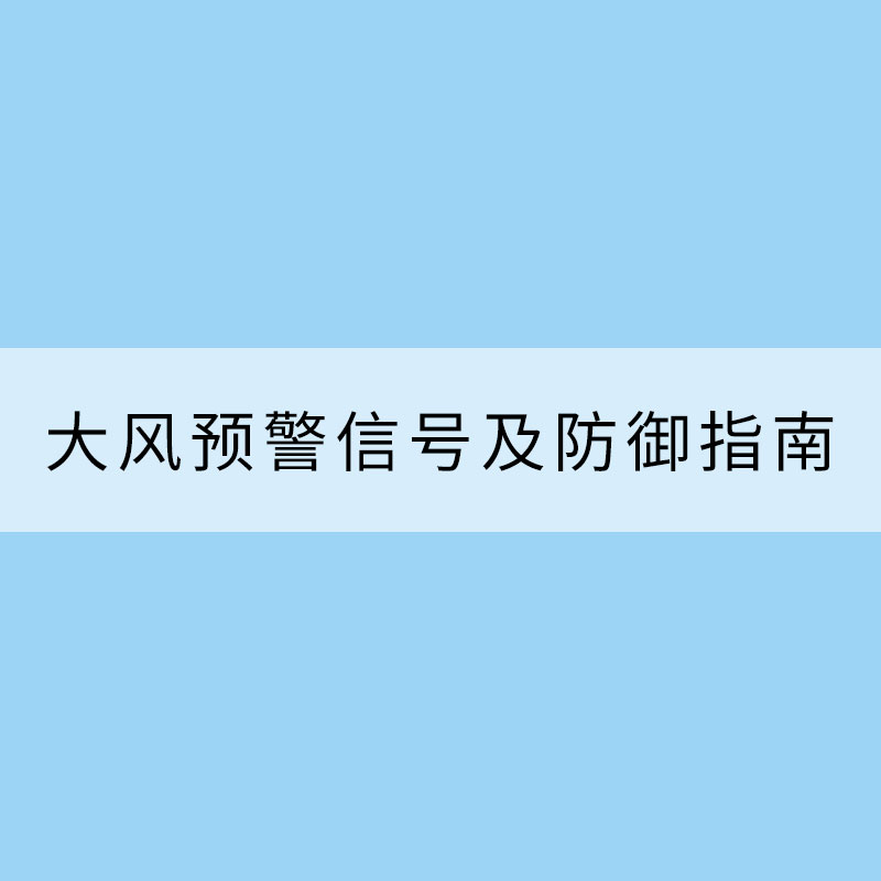 大風預警信號及防御指南