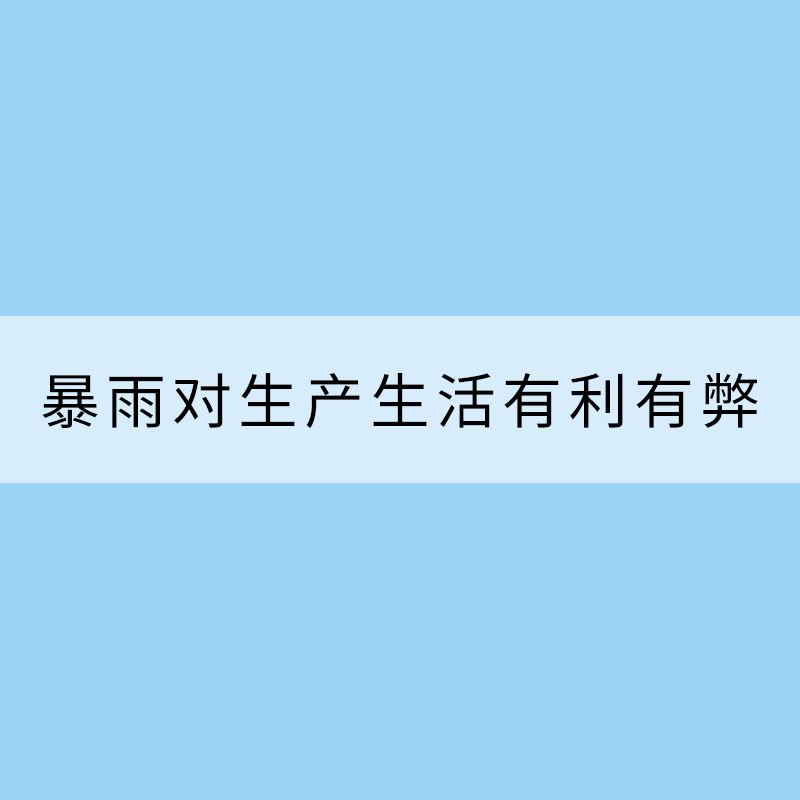 我國暴雨“個性”鮮明對生產生活有利有弊