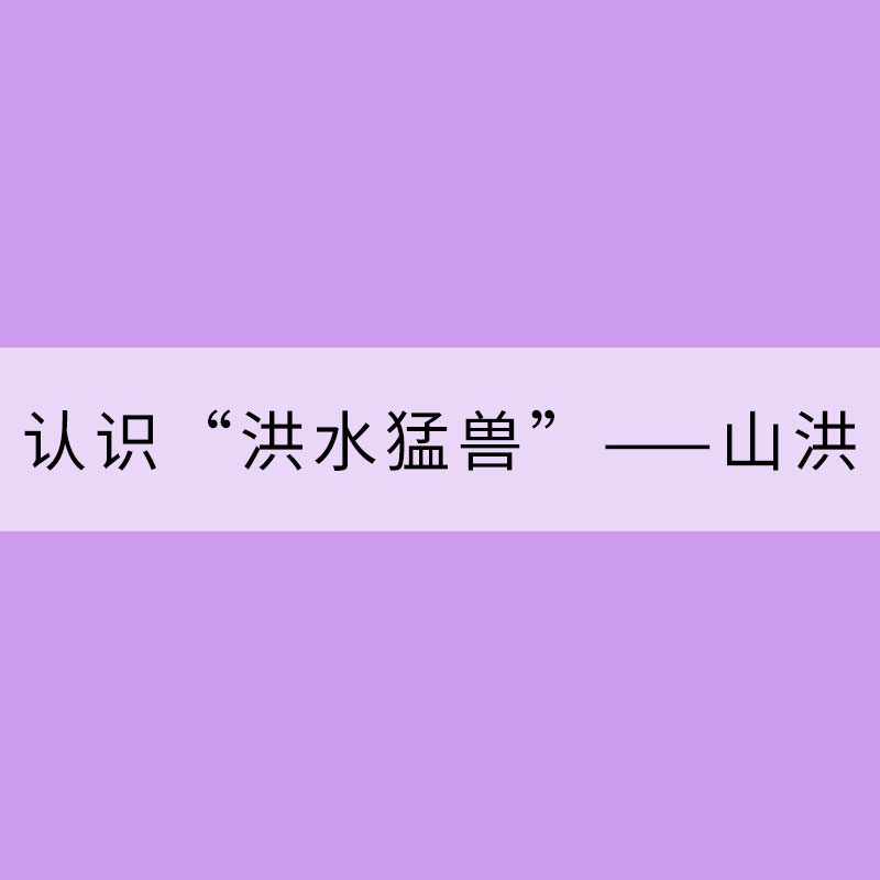 科學認識“洪水猛獸”——山洪