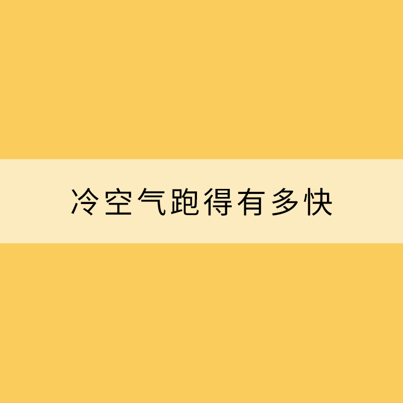 冷空氣跑得有多快？ 一文了解8個你不知道的冷空氣真相