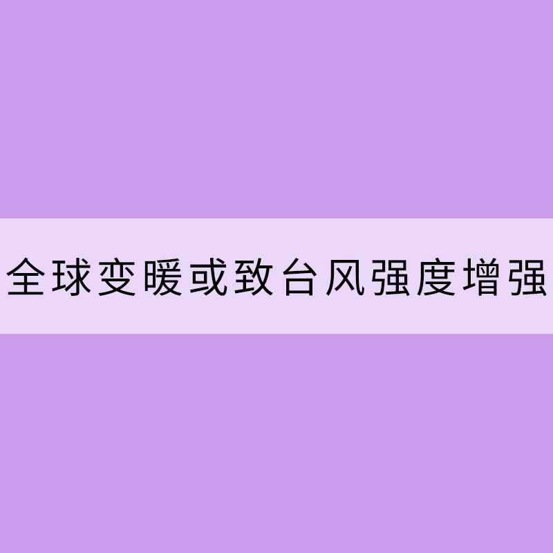 全球變暖或致臺風強度增強