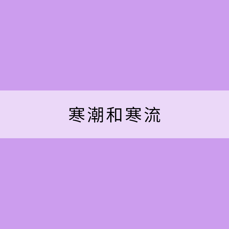 寒潮和寒流