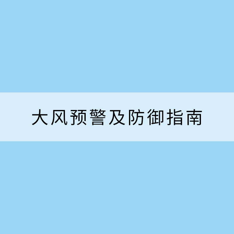 大風預警及防御指南