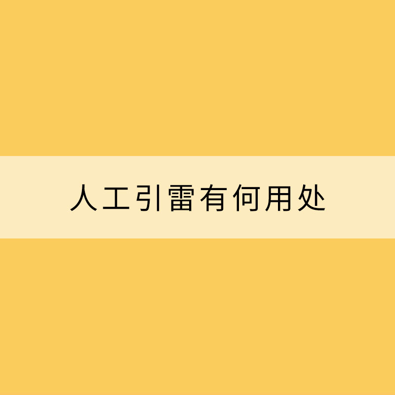 伸向天際主動“捉雷”—— 人工引雷有何用處？