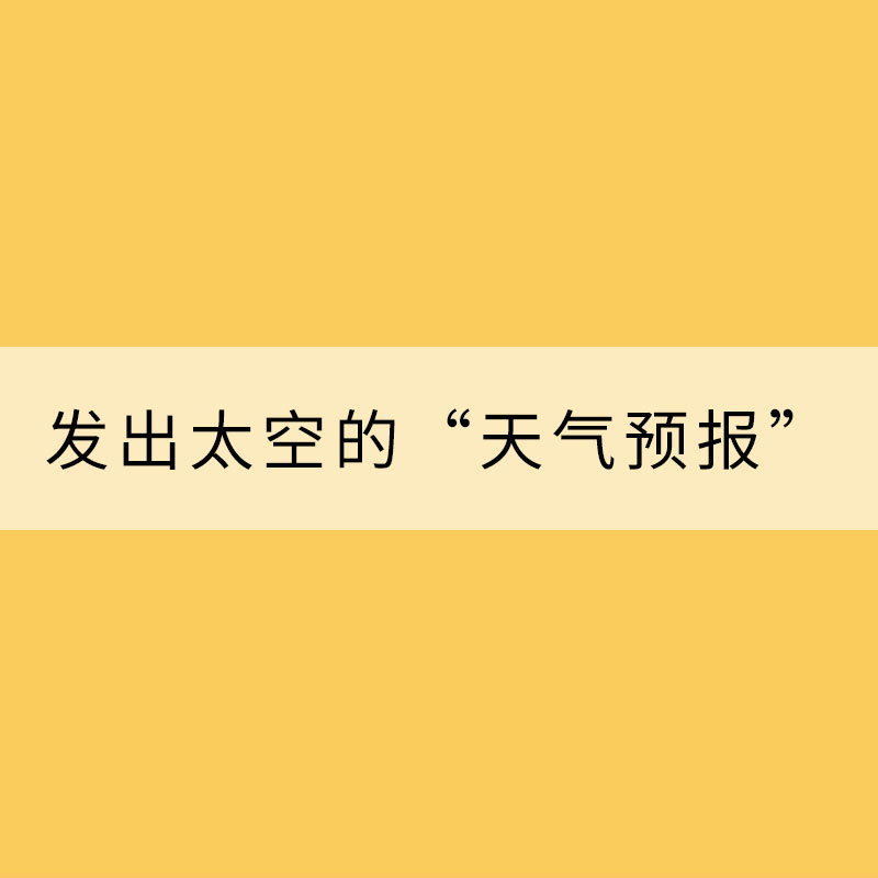 發出太空的“天氣預報”