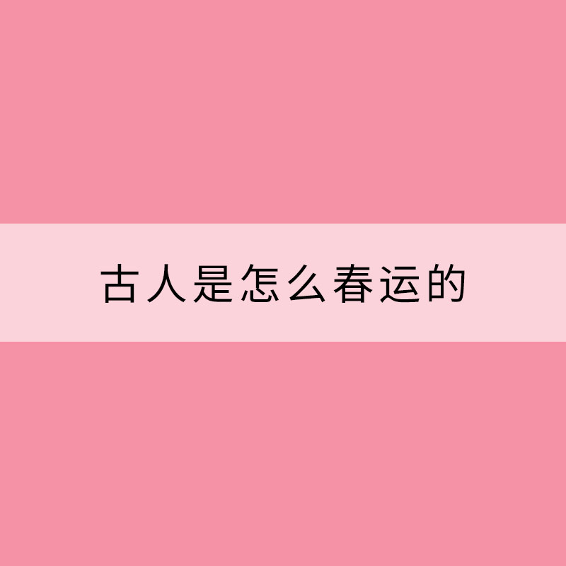 古人是怎么春運的