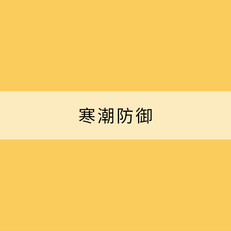 寒潮防御