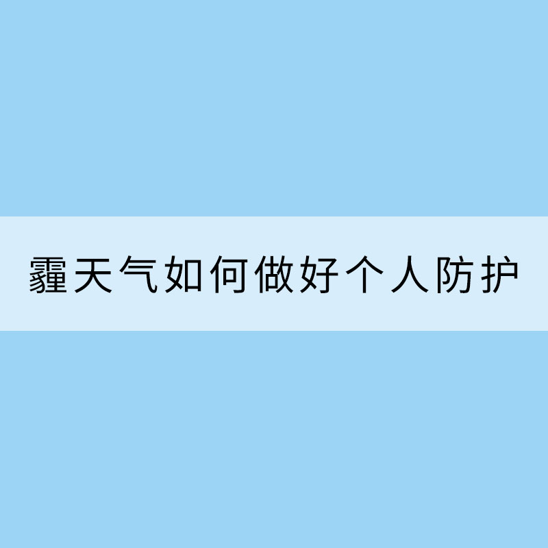 霧和霾天氣如何做好個(gè)人防護(hù)