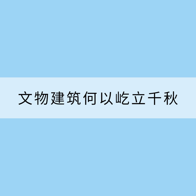 雷電頻現，文物建筑何以屹立千秋