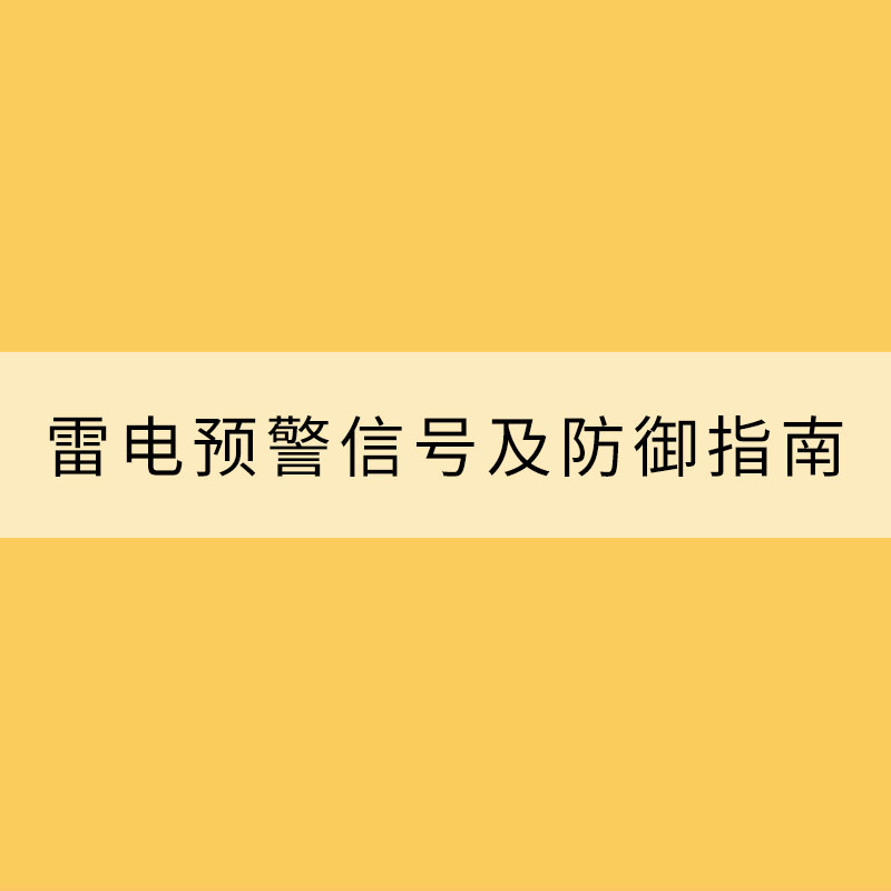 雷電預警信號及防御指南