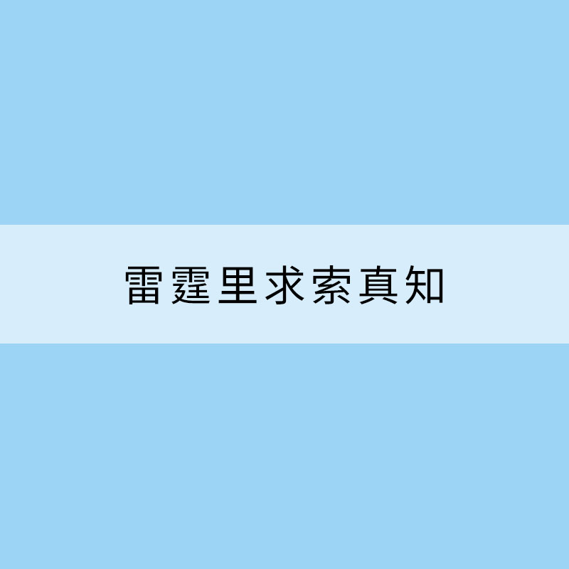 古建中探尋真相 雷霆里求索真知