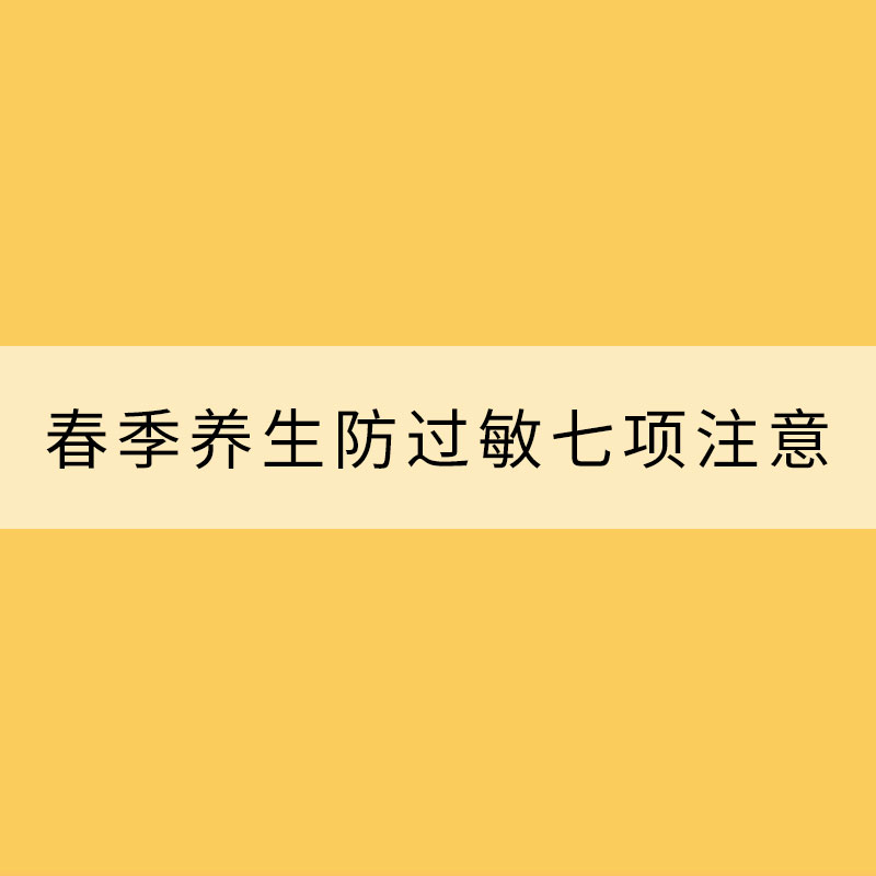 春季養(yǎng)生防過敏七項(xiàng)注意