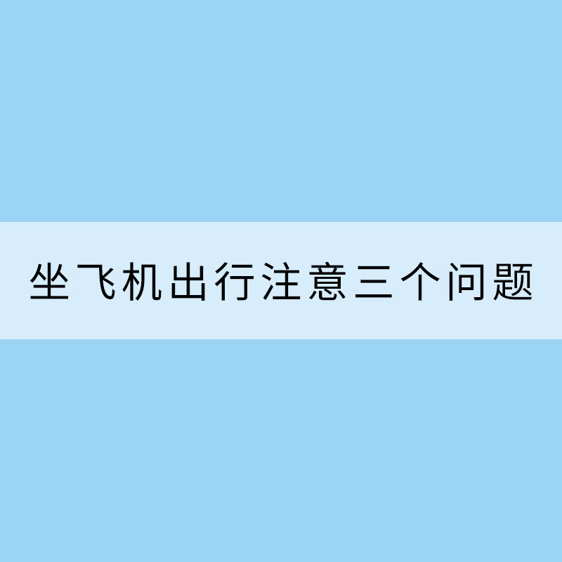 雷雨季節 坐飛機出行注意三個問題