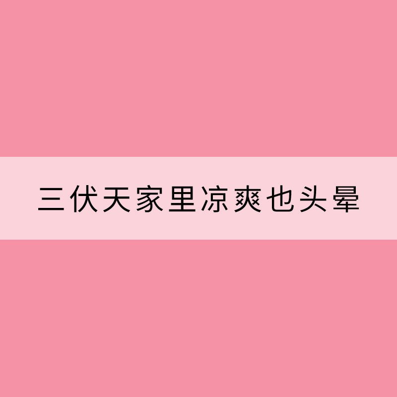 三伏天家里涼爽也頭暈？可能得了“空調病”