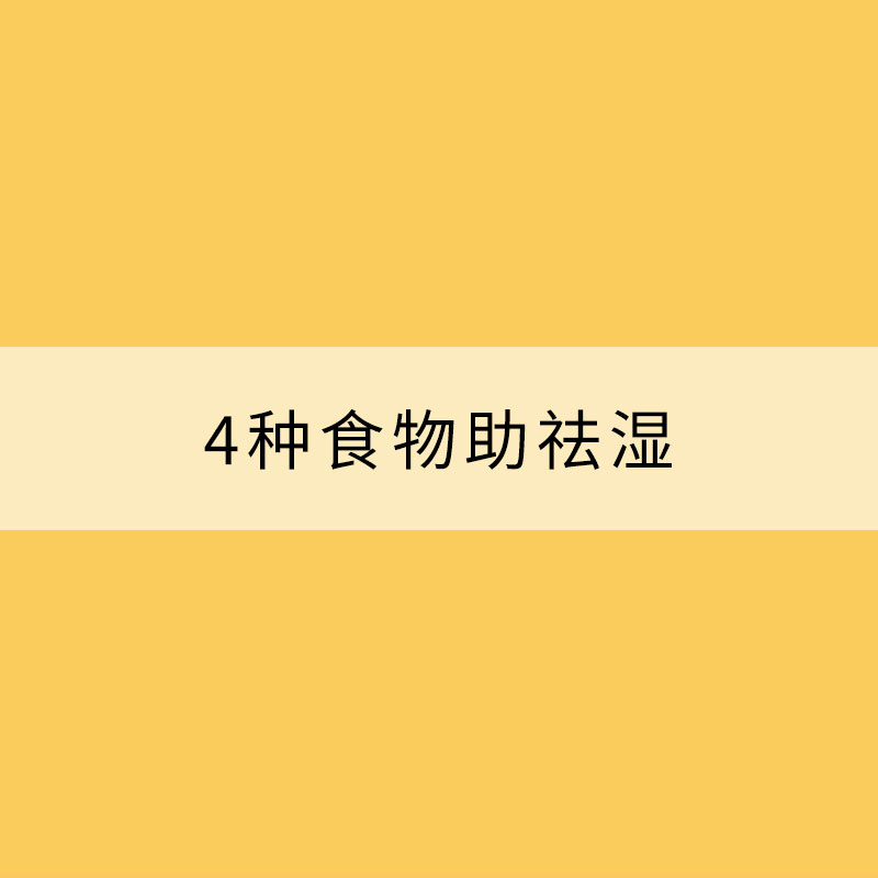 陰雨頻繁濕氣重 4種食物助祛濕