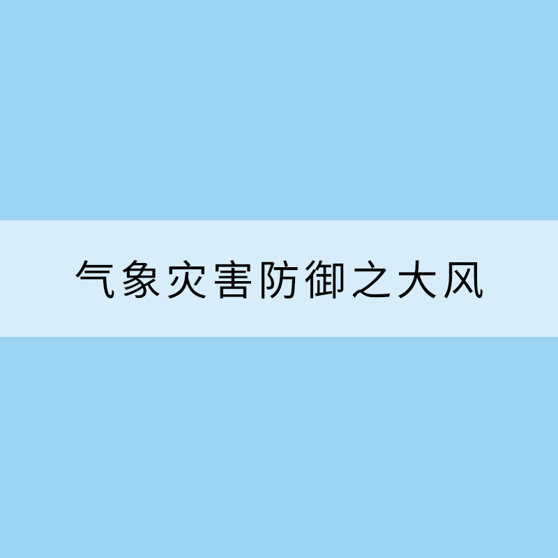 氣象災害防御之大風