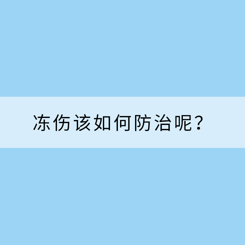 寒潮來勢洶洶 凍傷該如何防治呢？