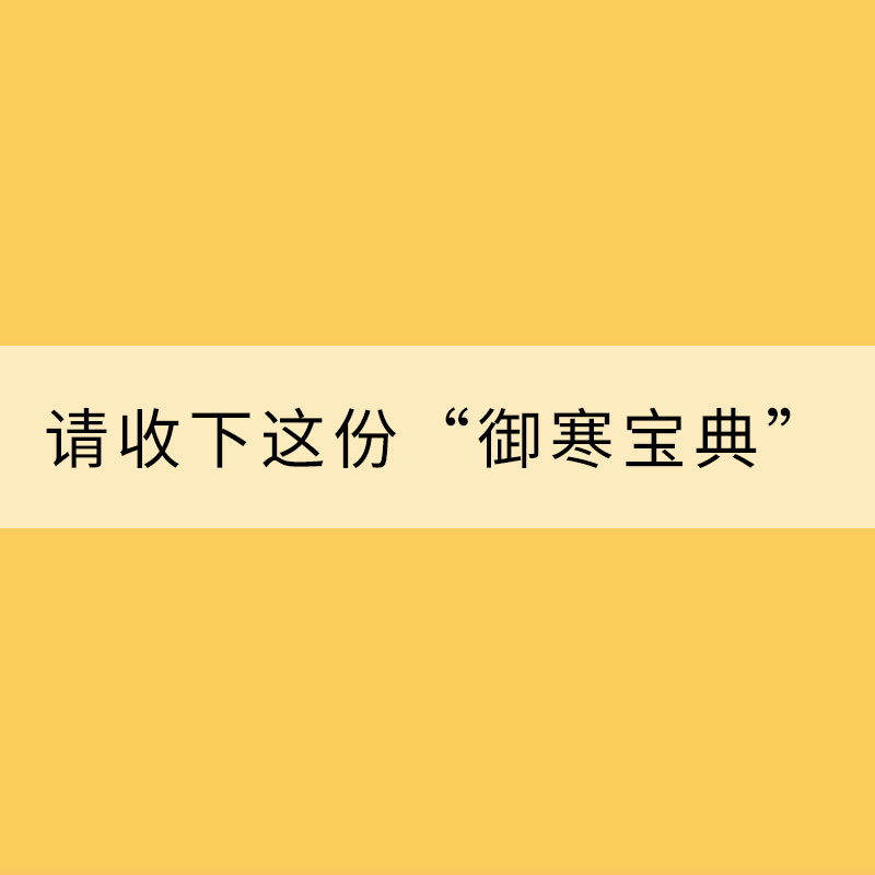 寒冬臘月請收下這份“御寒寶典”