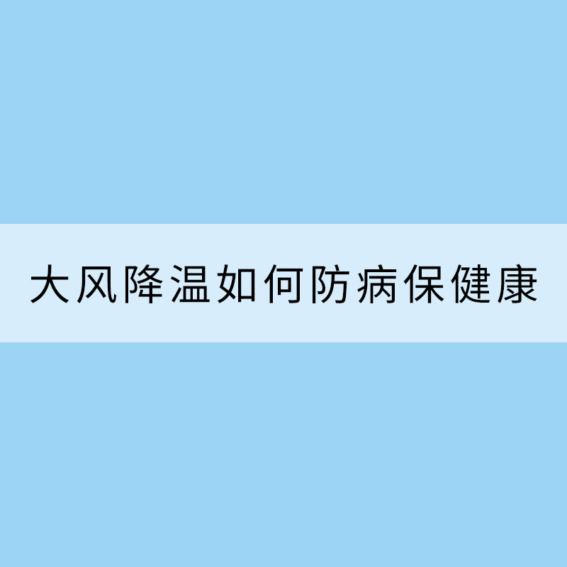 大風降溫如何防病保健康