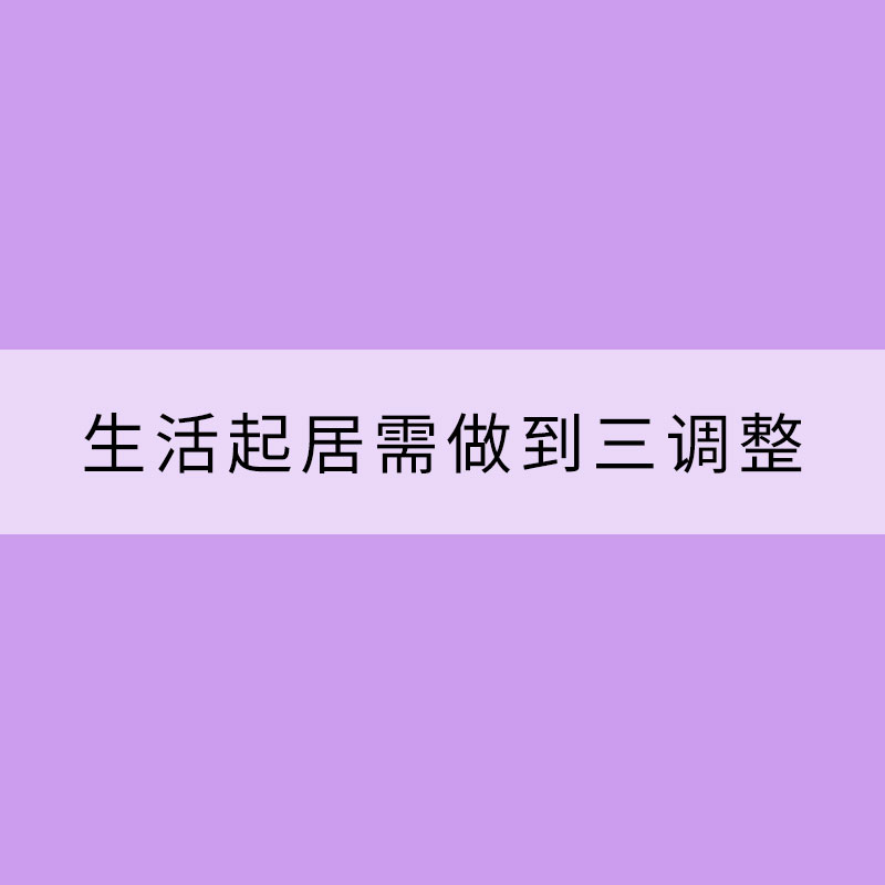 進入處暑節氣 生活起居需做到三調整