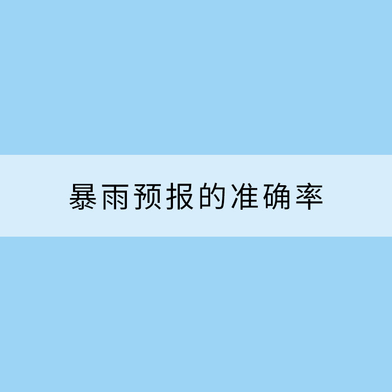 暴雨預報的準確率究竟有多高？