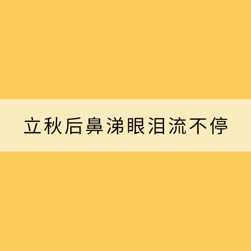 為什么立秋后鼻涕眼淚流不停？你不知道的秋季過(guò)敏那些事